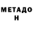 МЕТАДОН VHQ Cengiz Dev